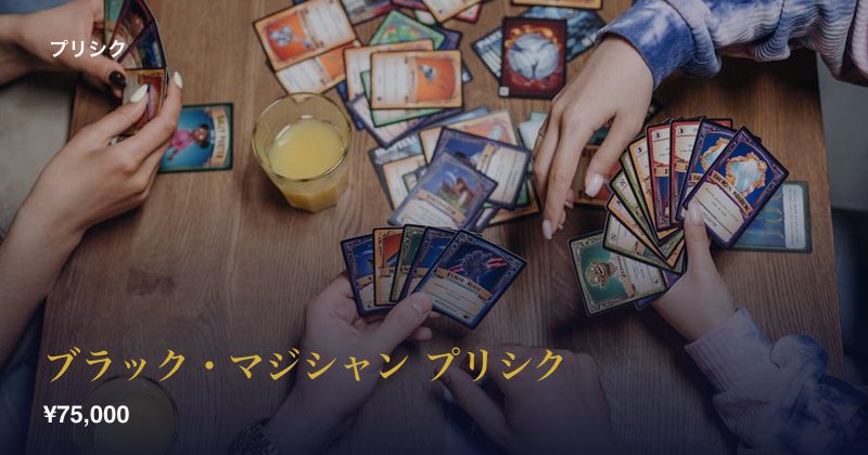 ブラック・マジシャン プリシク