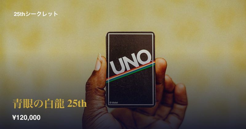 青眼の白龍 25th