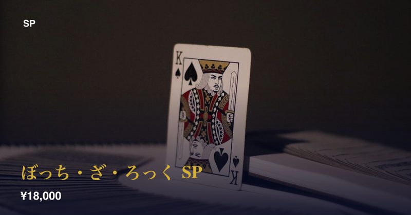 ぼっち・ざ・ろっく SP