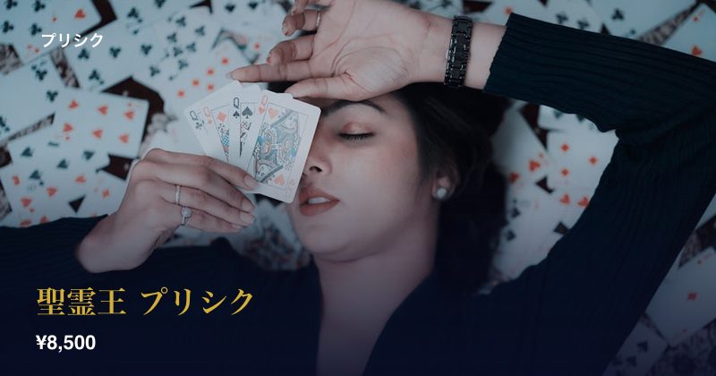 聖霊王 プリシク