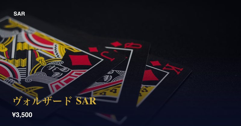 ヴォルザード SAR