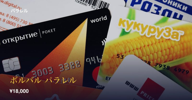 ボルバル パラレル