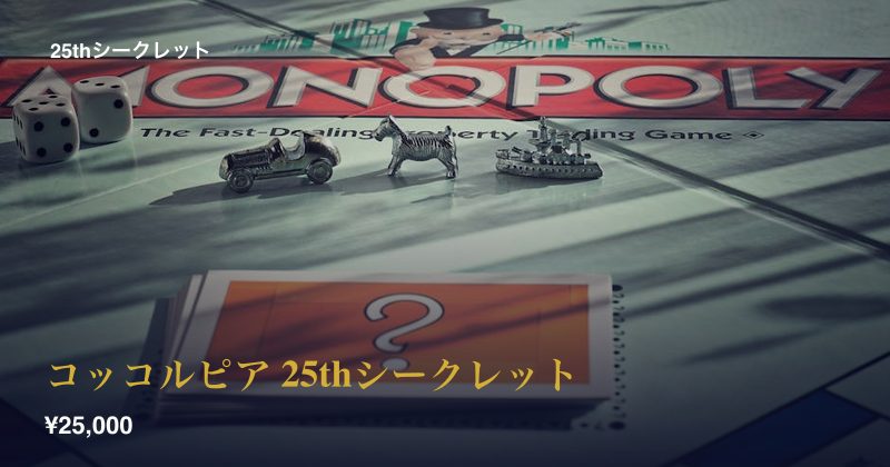 コッコルピア 25thシークレット