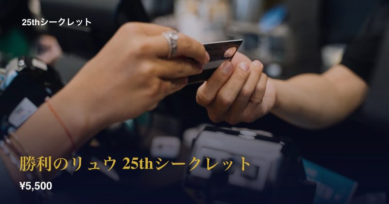 勝利のリュウ 25thシークレット