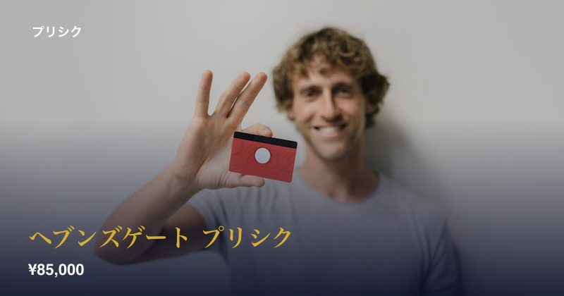 ヘブンズゲート プリシク