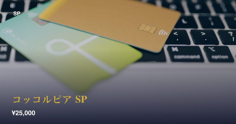 コッコルピア SP