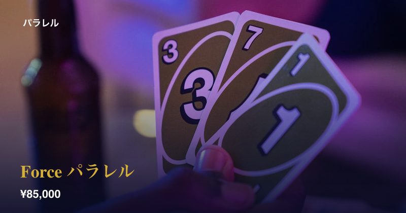 Force パラレル