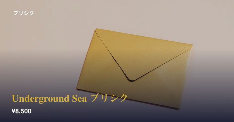Underground Sea プリシク
