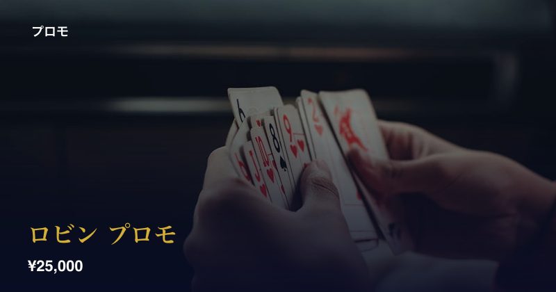ロビン プロモ