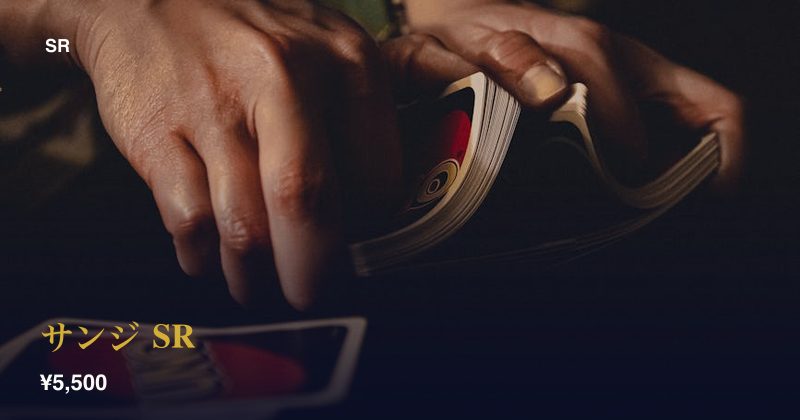 サンジ SR
