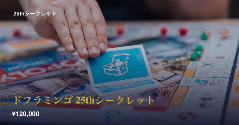 ドフラミンゴ 25thシークレット