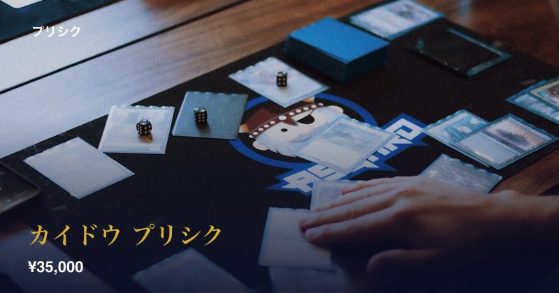 カイドウ プリシク