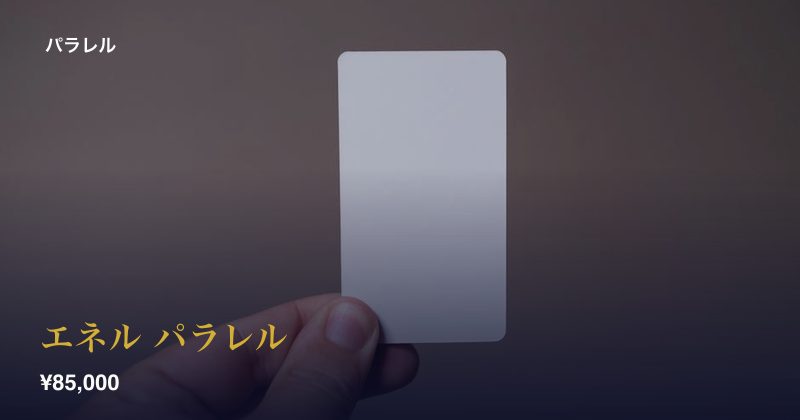 エネル パラレル