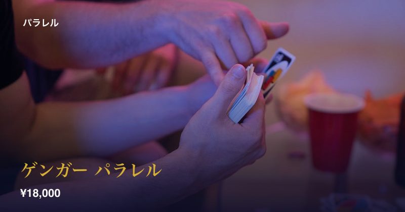 ゲンガー パラレル