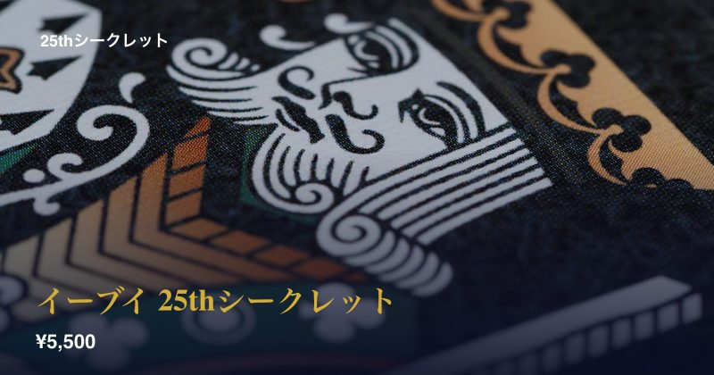 イーブイ 25thシークレット