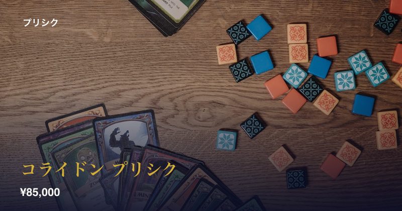 コライドン プリシク