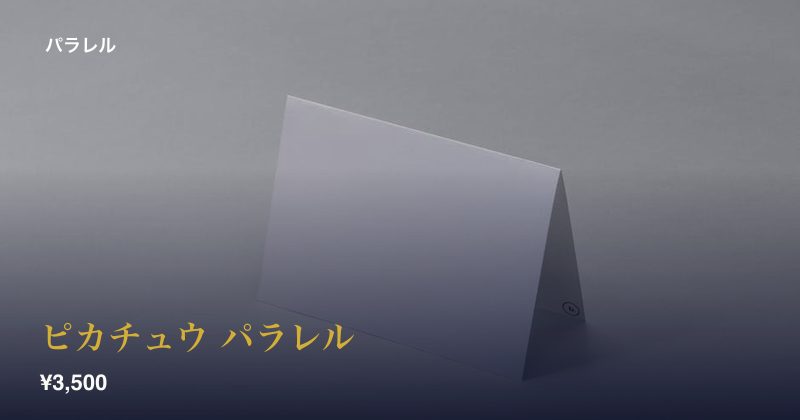 ピカチュウ パラレル