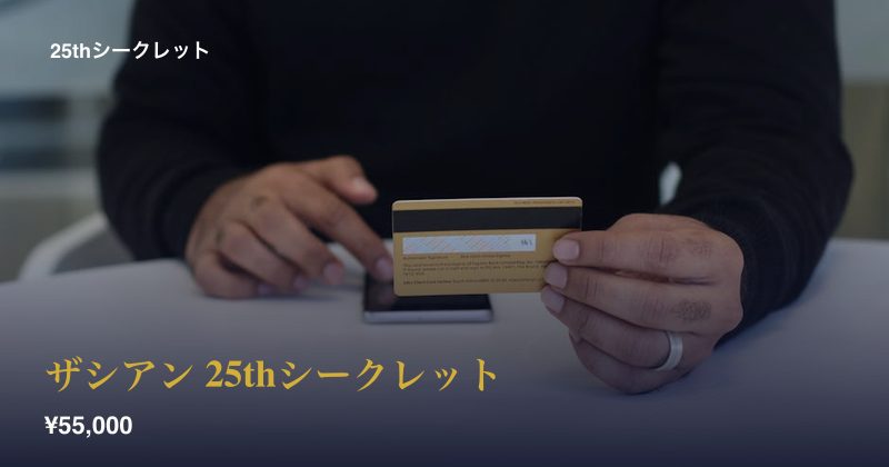 ザシアン 25thシークレット