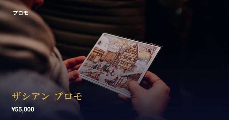 ザシアン プロモ