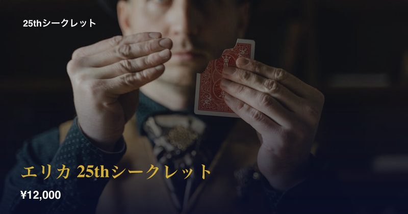 エリカ 25thシークレット