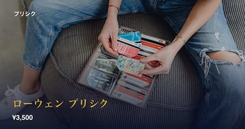 ローウェン プリシク