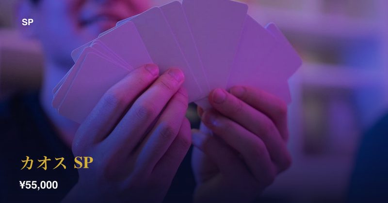 カオス SP