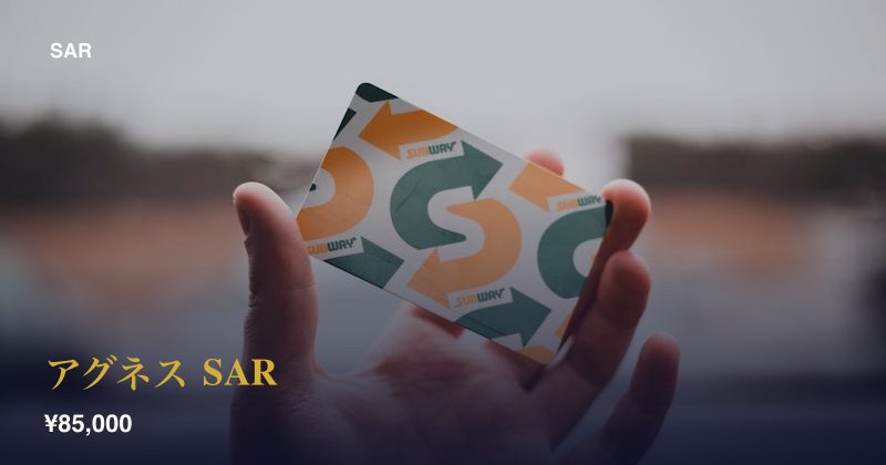 アグネス SAR