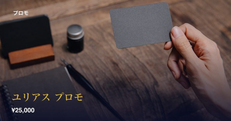 ユリアス プロモ