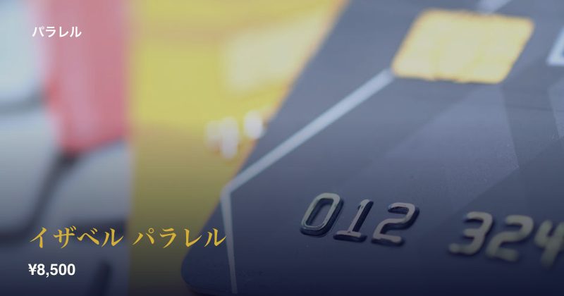 イザベル パラレル