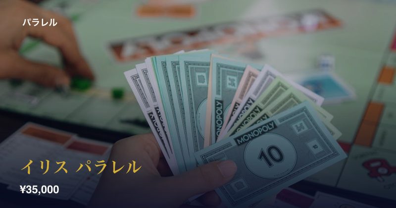 イリス パラレル