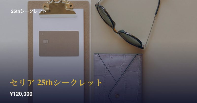 セリア 25thシークレット