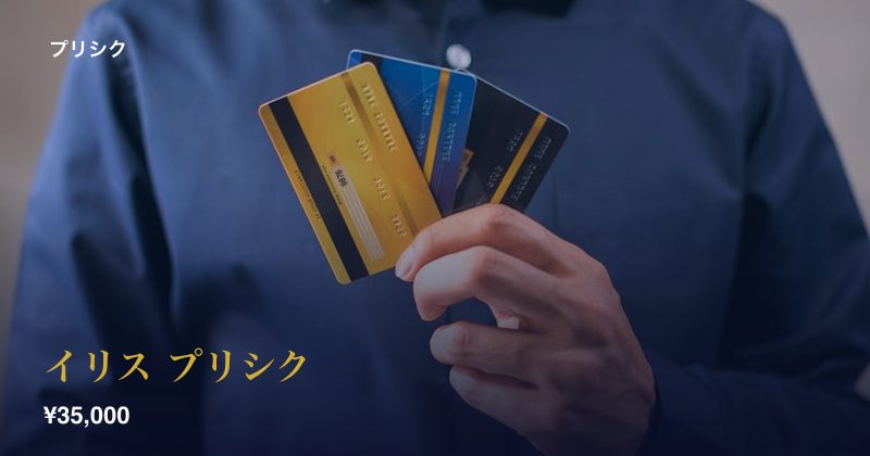 イリス プリシク