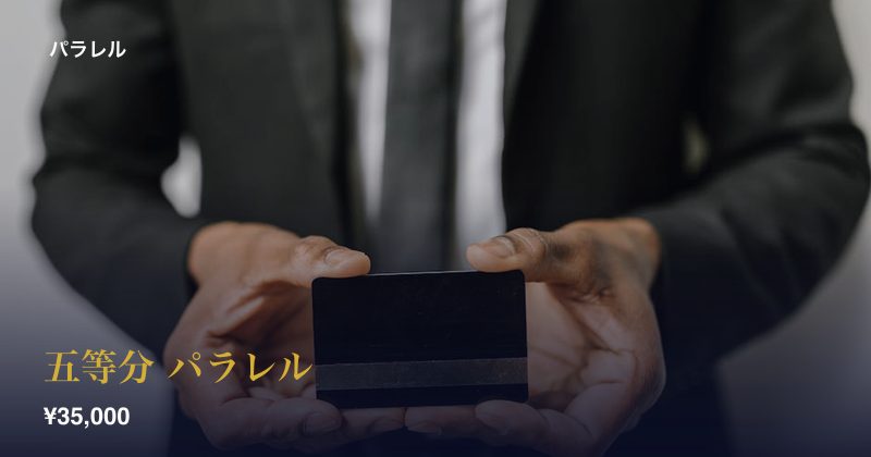 五等分 パラレル