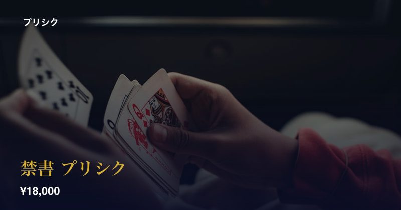 禁書 プリシク