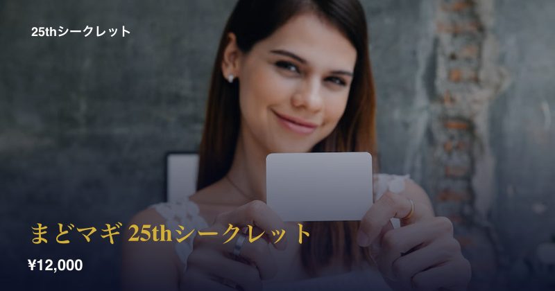 まどマギ 25thシークレット