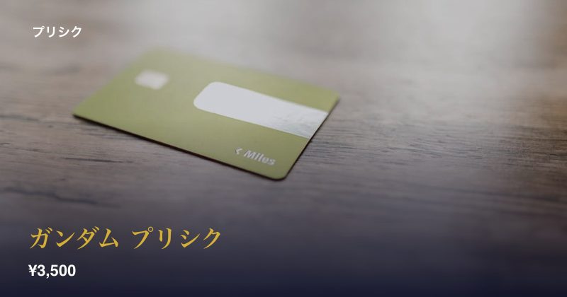 ガンダム プリシク