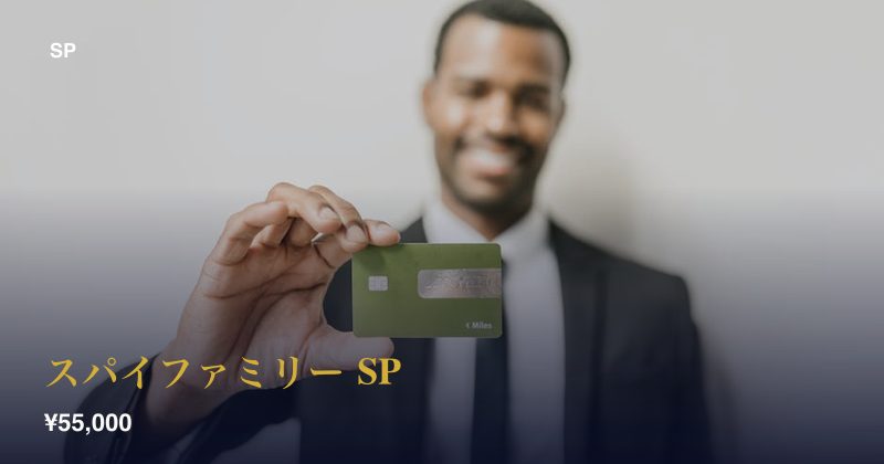 スパイファミリー SP