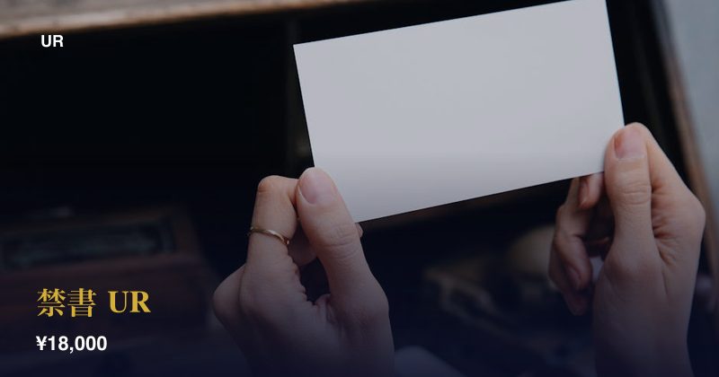 禁書 UR