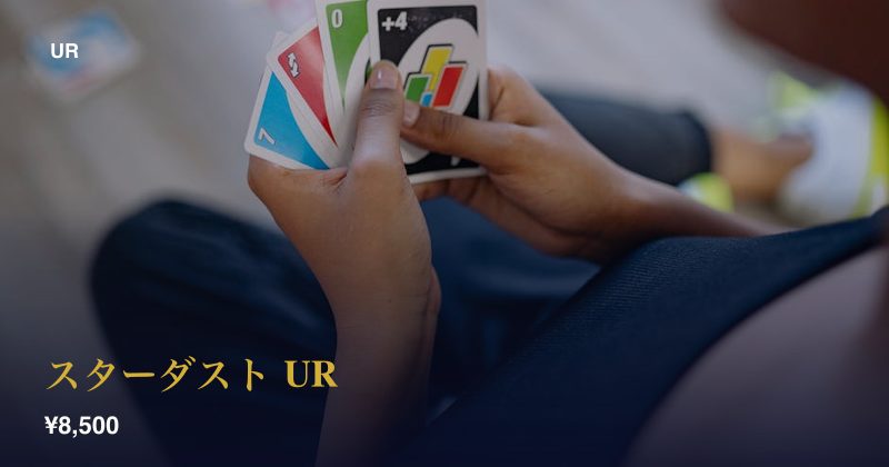 スターダスト UR