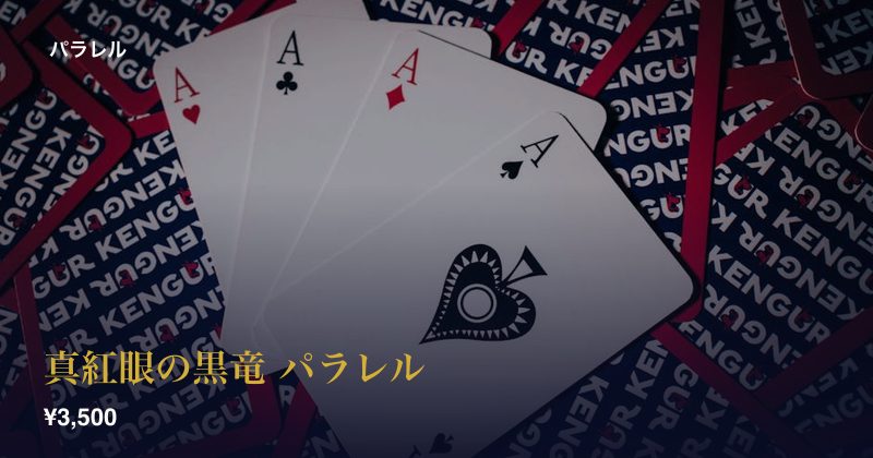 真紅眼の黒竜 パラレル