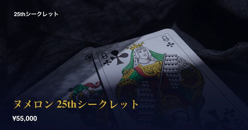 ヌメロン 25thシークレット