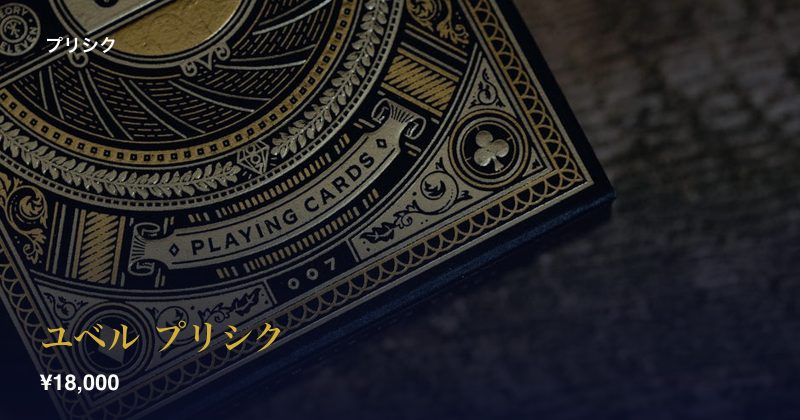 ユベル プリシク