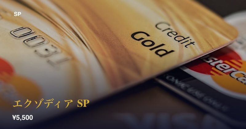 エクゾディア SP