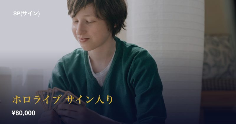 ホロライブ サイン入り