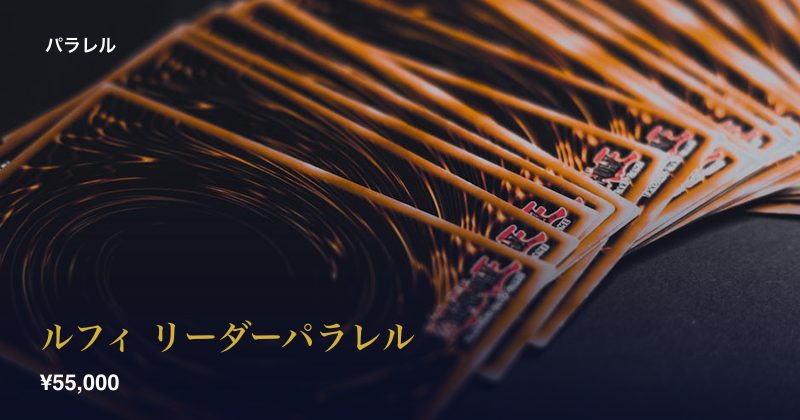 ルフィ リーダーパラレル