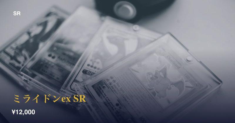 ミライドンex SR