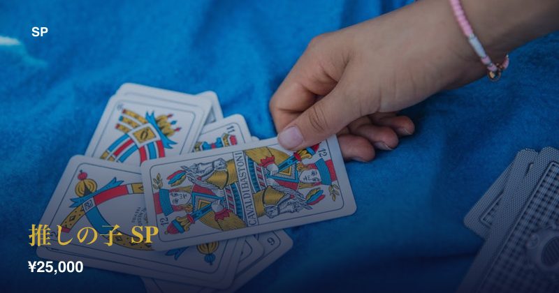 推しの子 SP