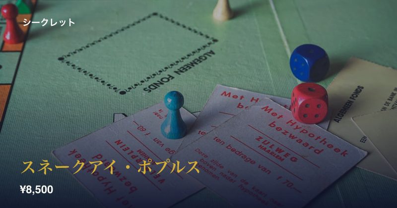 スネークアイ・ポプルス