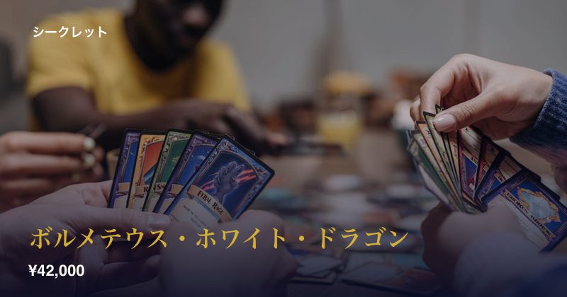 ボルメテウス・ホワイト・ドラゴン