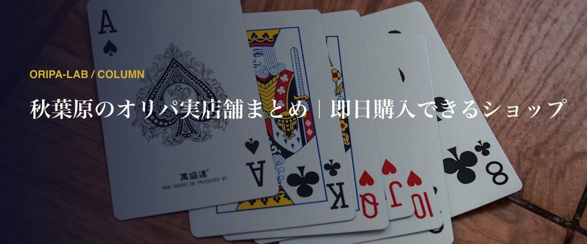 秋葉原のオリパ実店舗まとめ｜即日購入できるショップ